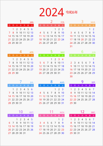 2024年 年間カレンダー カラフル 縦向き