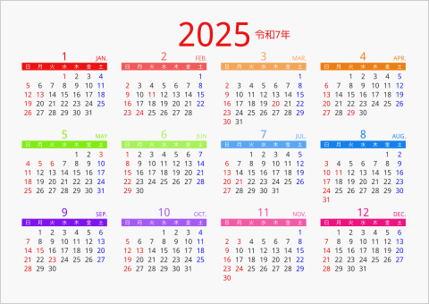 2025年 年間カレンダー カラフル 横向き